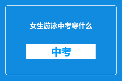女生游泳中考穿什么