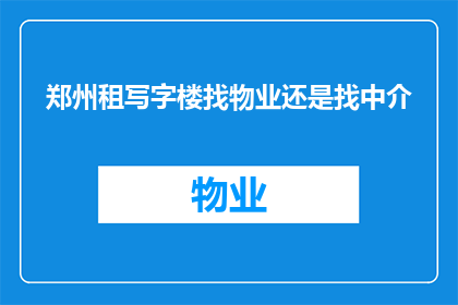 郑州租写字楼找物业还是找中介