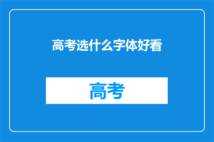 高考选什么字体好看