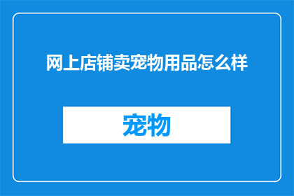 网上店铺卖宠物用品怎么样