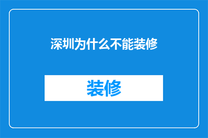 深圳为什么不能装修
