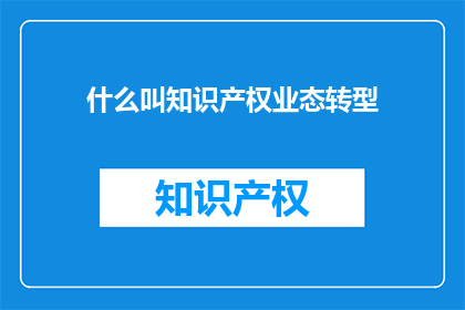 什么叫知识产权业态转型