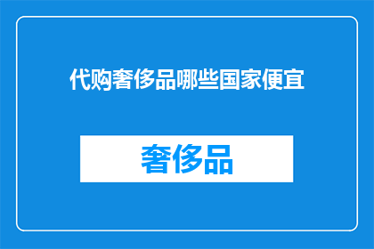 代购奢侈品哪些国家便宜