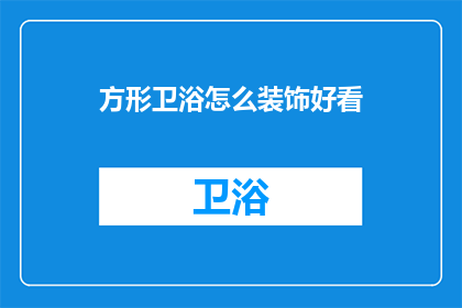 方形卫浴怎么装饰好看