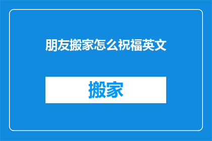 朋友搬家怎么祝福英文