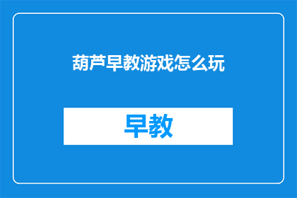 葫芦早教游戏怎么玩