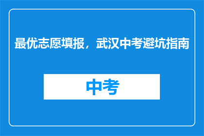 最优志愿填报，武汉中考避坑指南