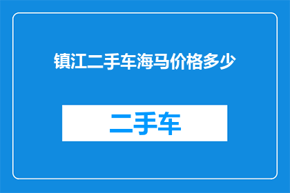 镇江二手车海马价格多少