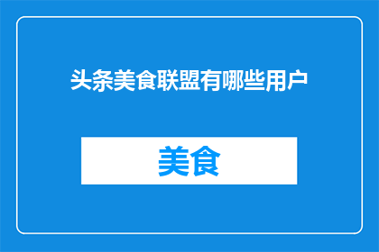 头条美食联盟有哪些用户