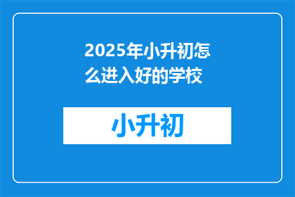 2025年小升初怎么进入好的学校
