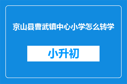 京山县曹武镇中心小学怎么转学