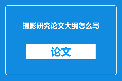 摄影研究论文大纲怎么写
