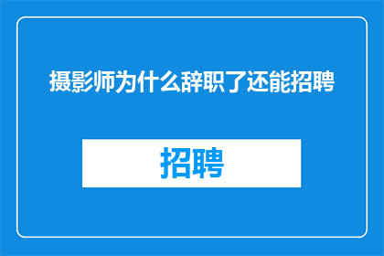 摄影师为什么辞职了还能招聘