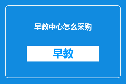 早教中心怎么采购