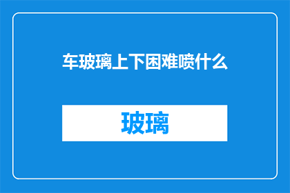 车玻璃上下困难喷什么