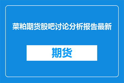 菜粕期货股吧讨论分析报告最新