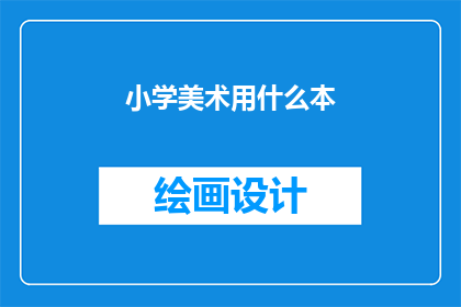 小学美术用什么本