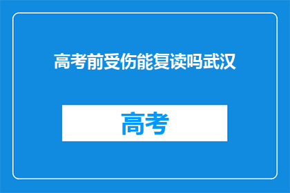 高考前受伤能复读吗武汉