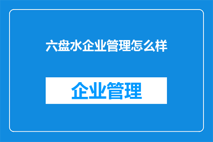 六盘水企业管理怎么样