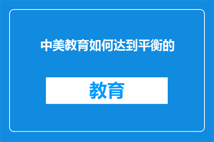中美教育如何达到平衡的