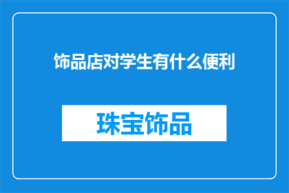 饰品店对学生有什么便利