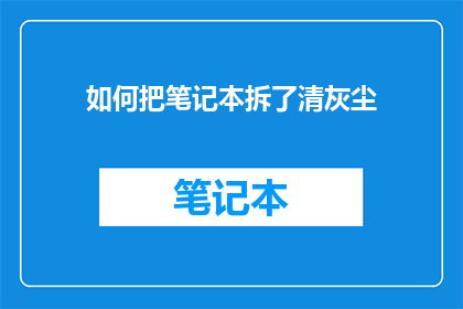 如何把笔记本拆了清灰尘