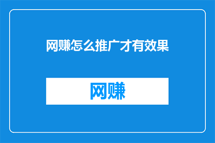 网赚怎么推广才有效果