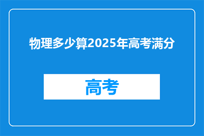 物理多少算2025年高考满分