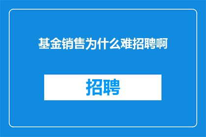 基金销售为什么难招聘啊