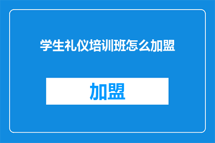 学生礼仪培训班怎么加盟