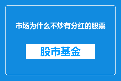 市场为什么不炒有分红的股票