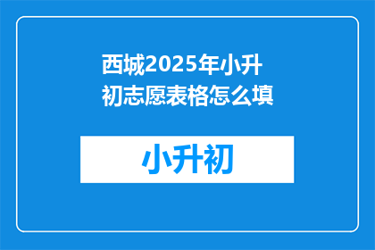 西城2025年小升初志愿表格怎么填