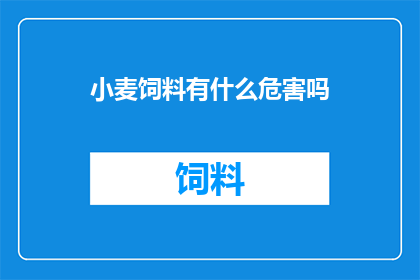 小麦饲料有什么危害吗