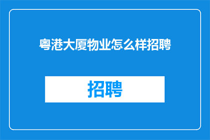 粤港大厦物业怎么样招聘