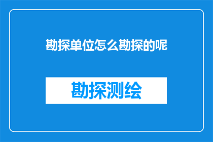 勘探单位怎么勘探的呢