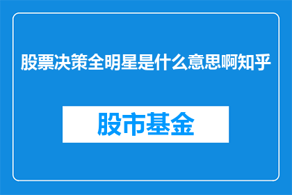股票决策全明星是什么意思啊知乎