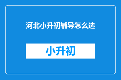 河北小升初辅导怎么选