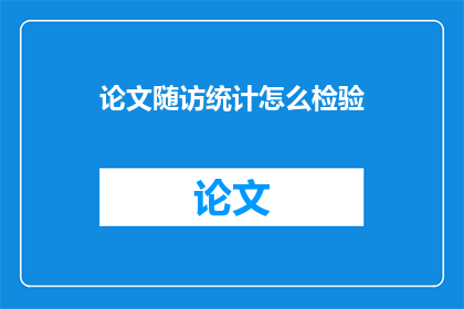 论文随访统计怎么检验