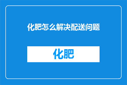 化肥怎么解决配送问题