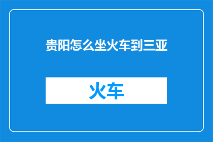 贵阳怎么坐火车到三亚