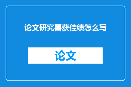 论文研究喜获佳绩怎么写