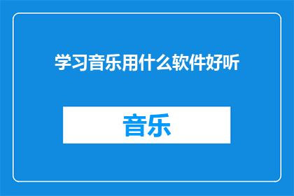 学习音乐用什么软件好听