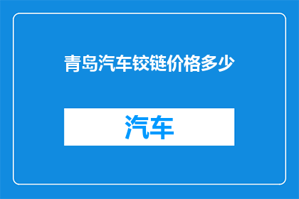 青岛汽车铰链价格多少