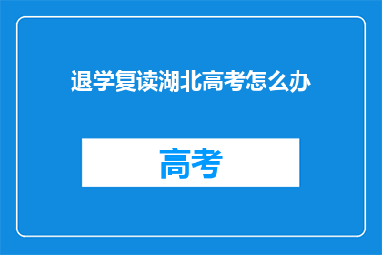 退学复读湖北高考怎么办