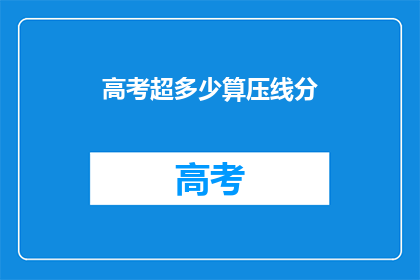 高考超多少算压线分