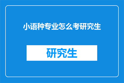 小语种专业怎么考研究生