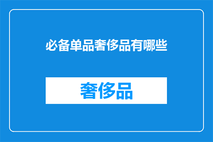 必备单品奢侈品有哪些
