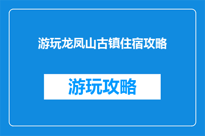 游玩龙凤山古镇住宿攻略