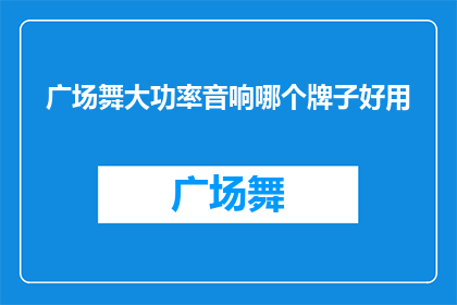 广场舞大功率音响哪个牌子好用