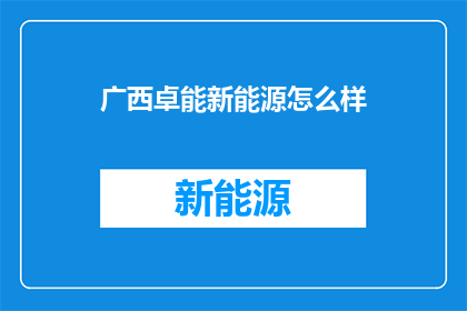 广西卓能新能源怎么样